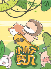 小狮子赛几-小视频特别版