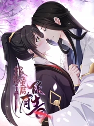 报告!帝君你有毒!