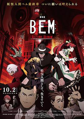妖怪人贝姆BEM ～BECOME HUMAN～ 剧场版