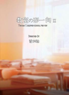 教室的那一间Ⅱ