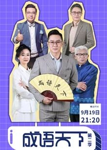 成语天下第2季