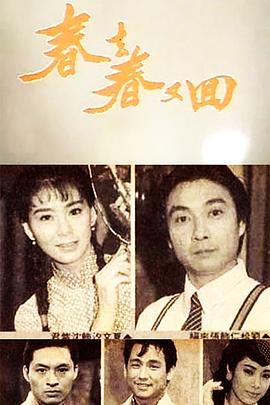 春去春又回1989