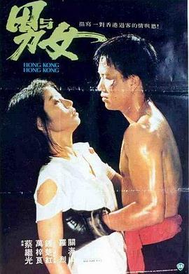 男与女1983