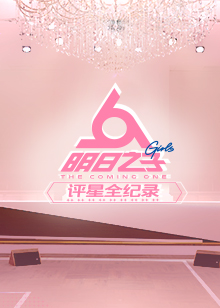 明日之子评星全纪录2019