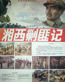 湘西剿匪记(上)