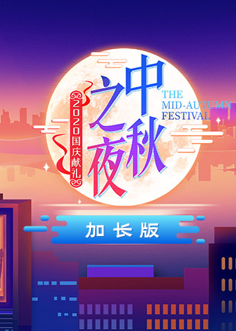 2020湖南卫视中秋之夜 加长版