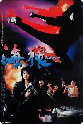 海狼1990