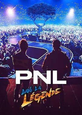 PNL 巴黎演唱会实录