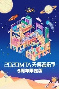 2020MTA天漠音乐节5周年限定版