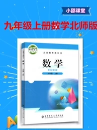 北师大版初中数学9年级上册