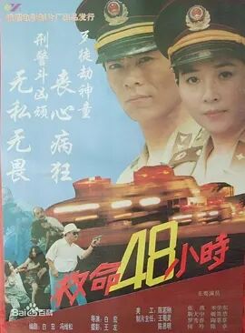 救命48小时