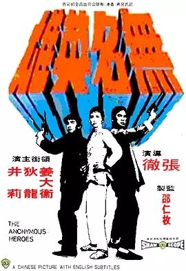 无名英雄1971