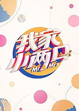我家小两口七里香夫妇篇