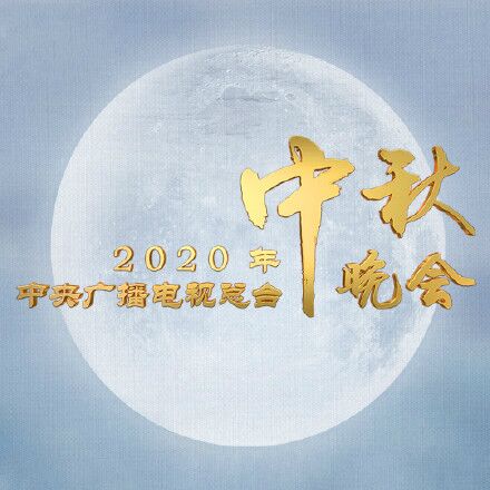 2020年央视中秋晚会