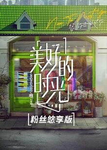 美好的时光 粉丝悠享版