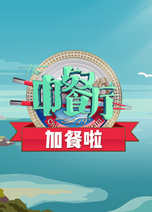 中餐厅加餐了