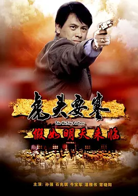 虎头要塞假之如明天来临 