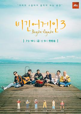 再次出发3/Begin Again 3