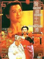 青楼十二房国语