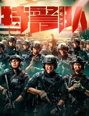 特警队2019