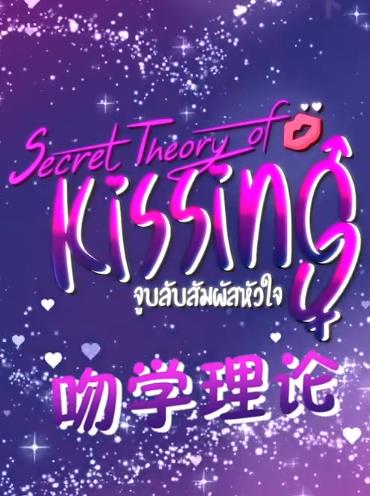 吻学理论