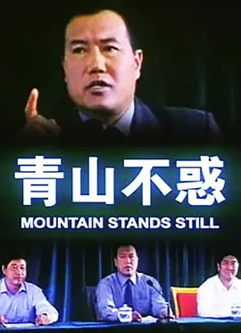 青山不惑