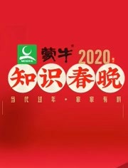 2020知识春晚