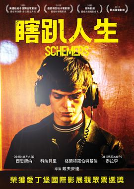 Schemers/瞎趴人生