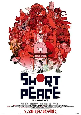 短暂和平SHORT PEACE