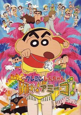 蜡笔小新2006剧场版 Amigo!森巴入侵计划