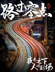 路过零点2