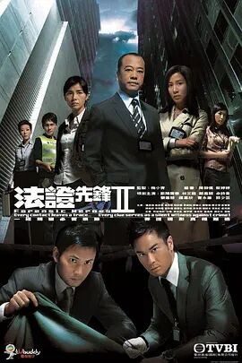 法证先锋重映版2粤语