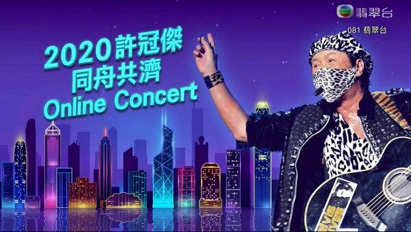 2020许冠杰同舟共济Online Concert