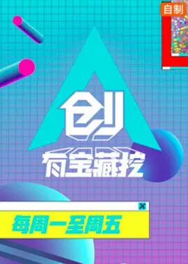 创有宝藏挖2019