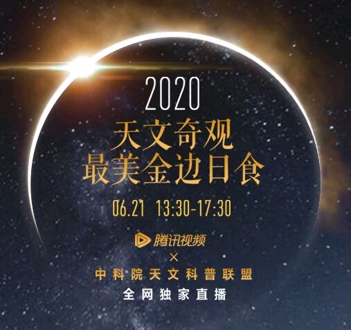 2020天象奇观：最美金边日食