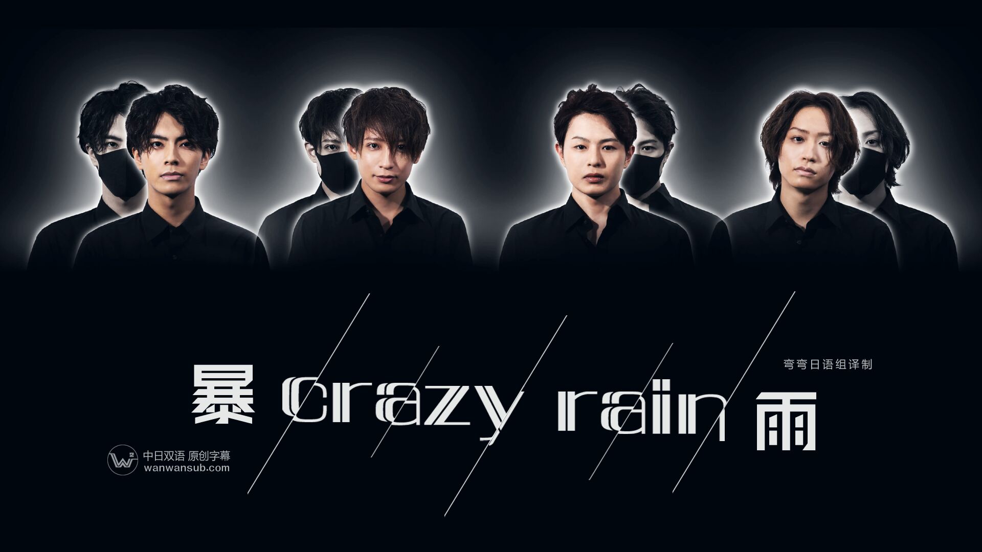 Crazy Rain暴雨