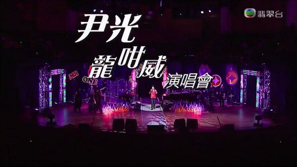 尹光龙咁威演唱会