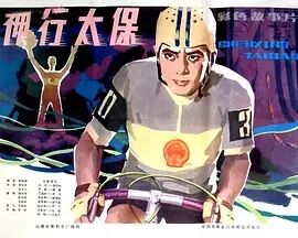 神行太保1983