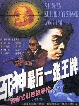 死神,最后一张王牌