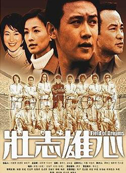 壮志雄心(上)