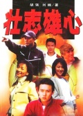 壮志雄心(下)