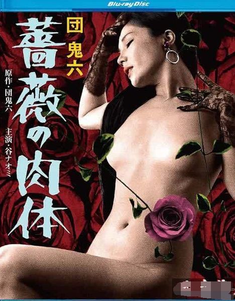 薔薇の肉体