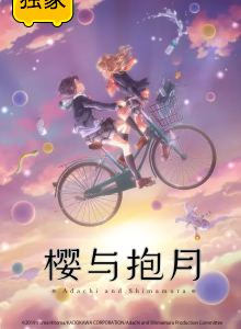 樱与抱月