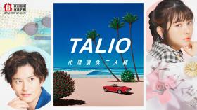 TALIO 代理复仇二人组