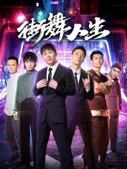街舞人生2020