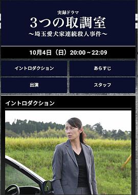 3つの取調室～埼玉愛犬家連続殺人事件～