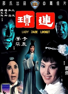 连琐1967