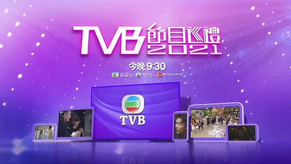 TVB节目巡礼2021