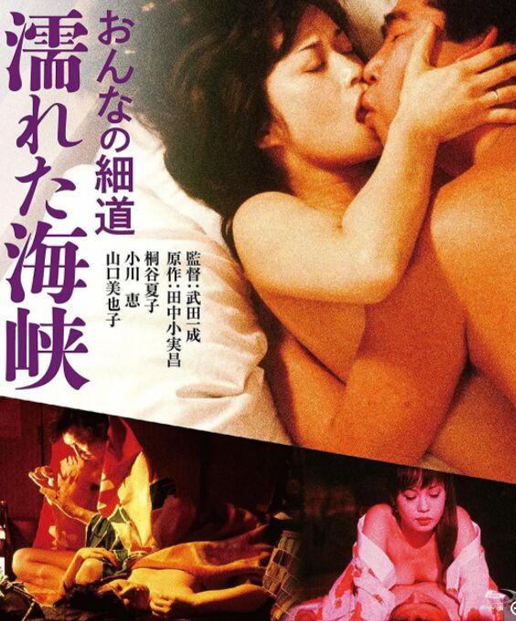 女人的小道：濡湿海峡