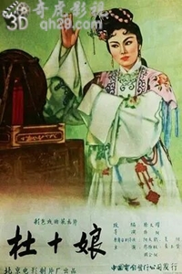 杜十娘1957